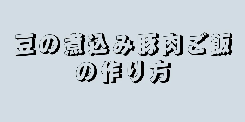 豆の煮込み豚肉ご飯の作り方