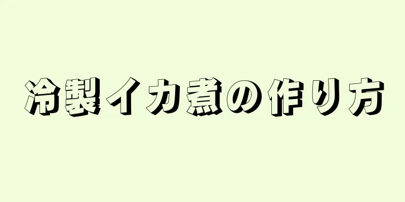 冷製イカ煮の作り方