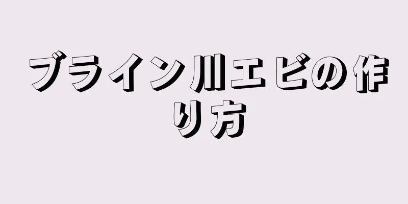 ブライン川エビの作り方