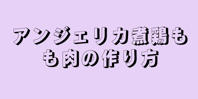 アンジェリカ煮鶏もも肉の作り方