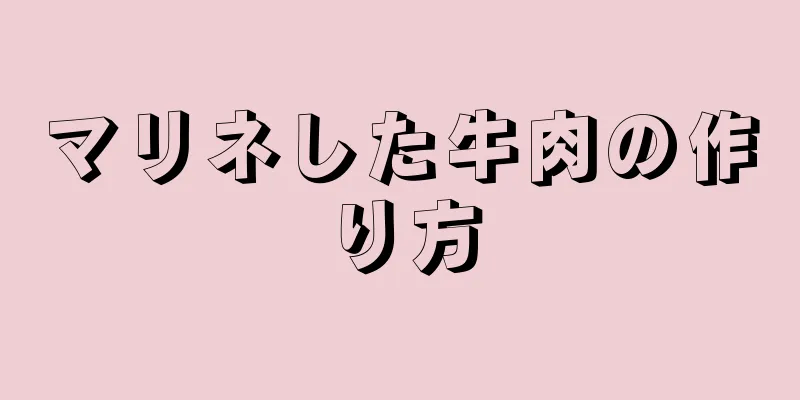 マリネした牛肉の作り方