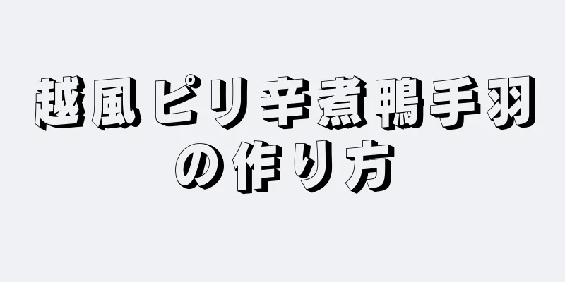 越風ピリ辛煮鴨手羽の作り方