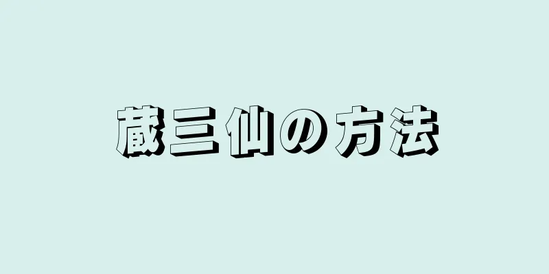 蔵三仙の方法