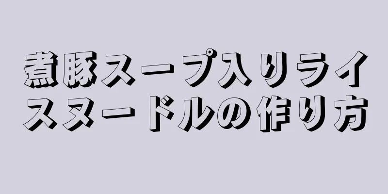 煮豚スープ入りライスヌードルの作り方