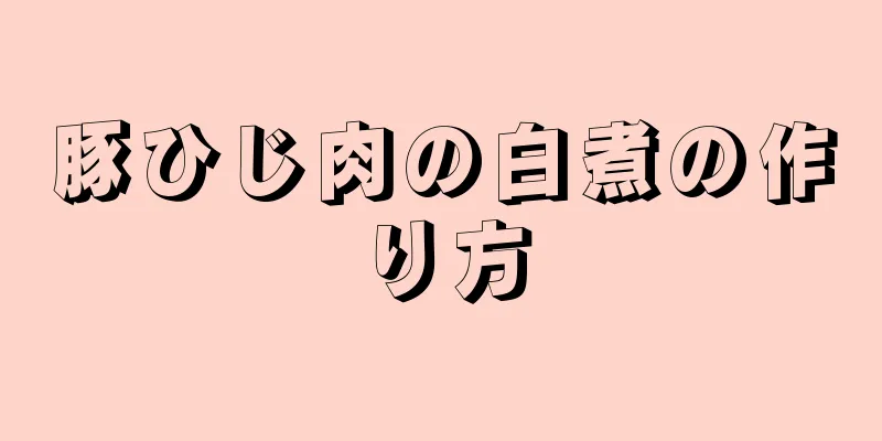 豚ひじ肉の白煮の作り方