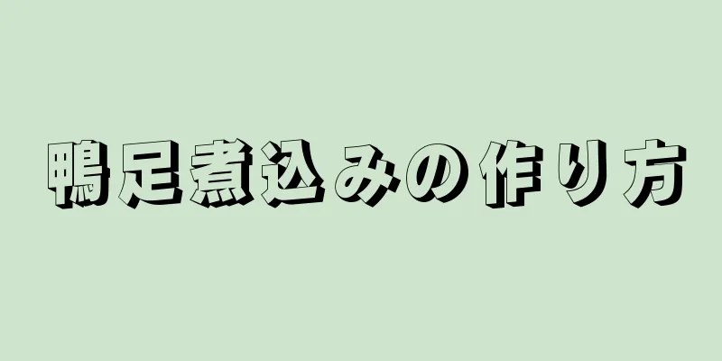 鴨足煮込みの作り方