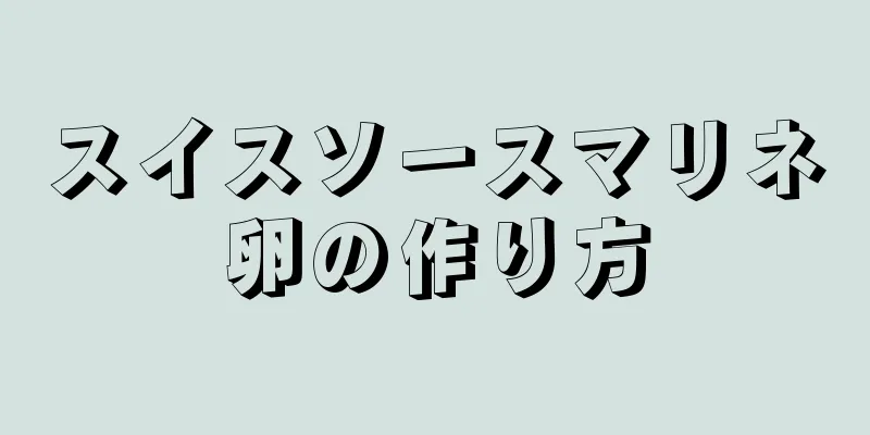 スイスソースマリネ卵の作り方