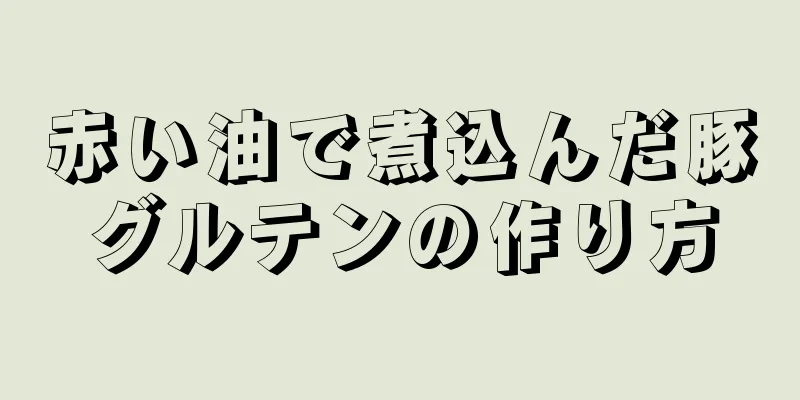 赤い油で煮込んだ豚グルテンの作り方