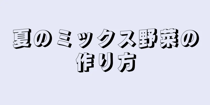 夏のミックス野菜の作り方