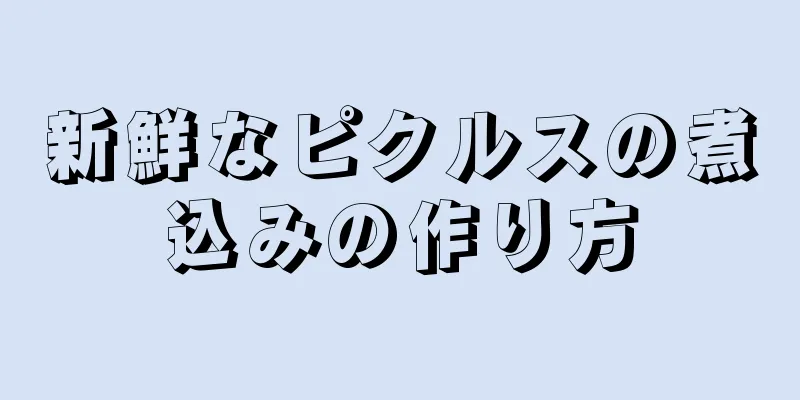 新鮮なピクルスの煮込みの作り方