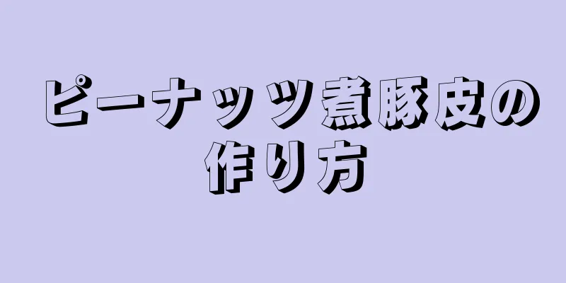 ピーナッツ煮豚皮の作り方