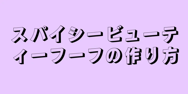 スパイシービューティーフーフの作り方