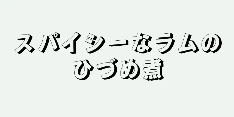 スパイシーなラムのひづめ煮