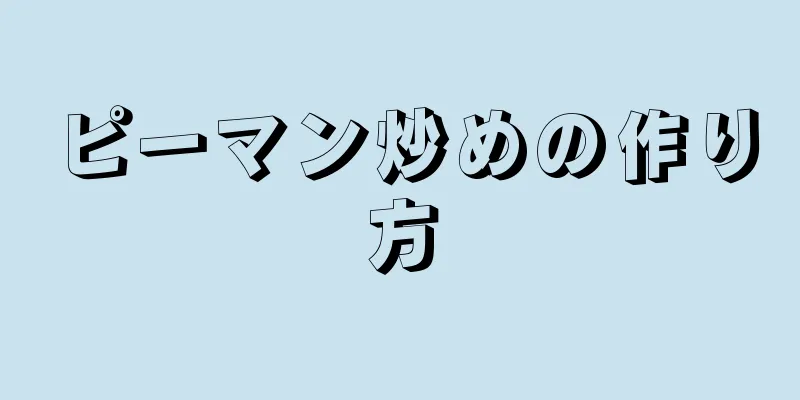 ピーマン炒めの作り方