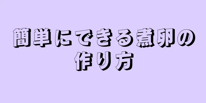 簡単にできる煮卵の作り方