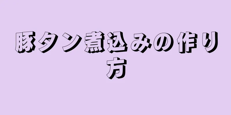 豚タン煮込みの作り方