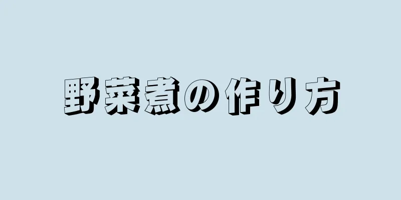 野菜煮の作り方