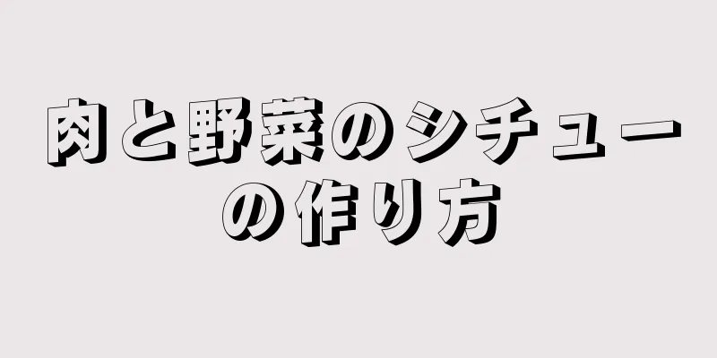 肉と野菜のシチューの作り方