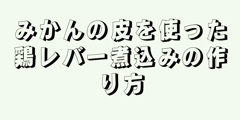 みかんの皮を使った鶏レバー煮込みの作り方