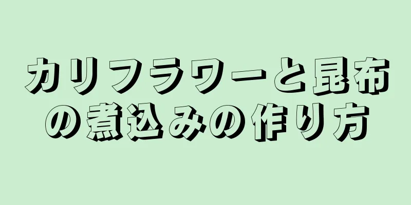 カリフラワーと昆布の煮込みの作り方