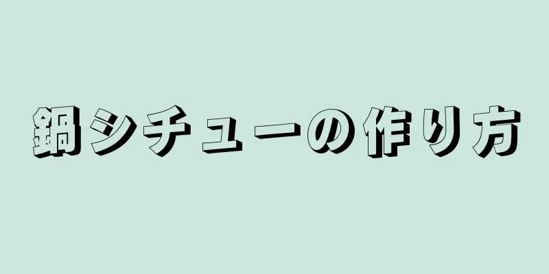 鍋シチューの作り方