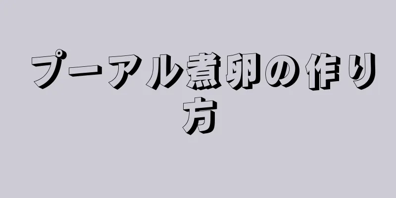 プーアル煮卵の作り方