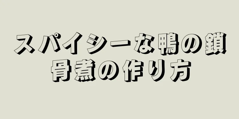 スパイシーな鴨の鎖骨煮の作り方