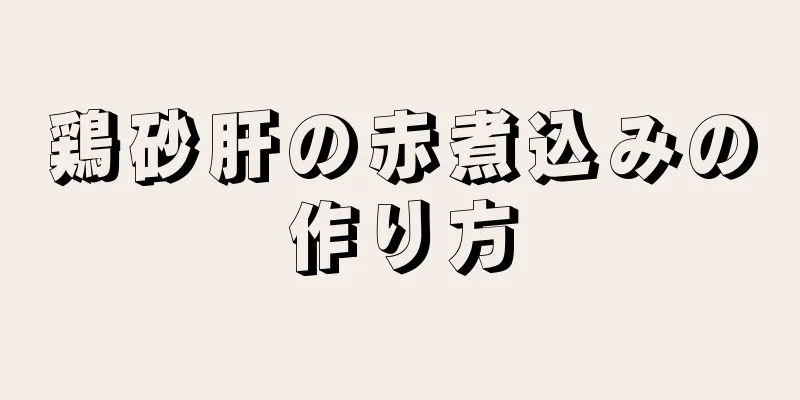 鶏砂肝の赤煮込みの作り方