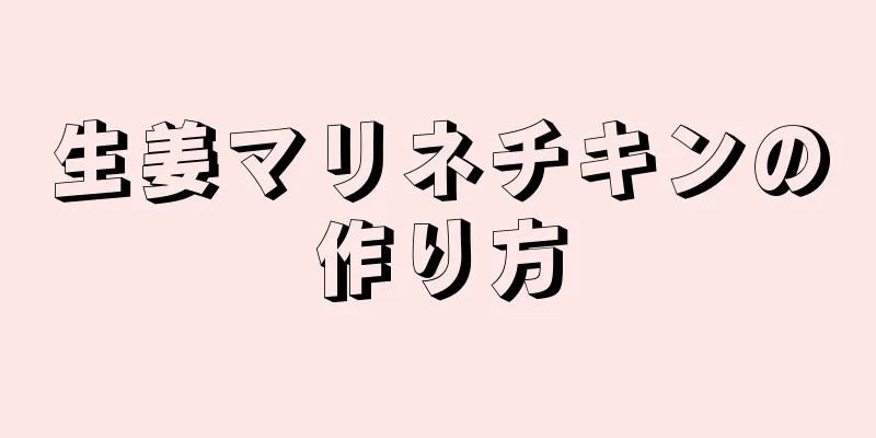 生姜マリネチキンの作り方