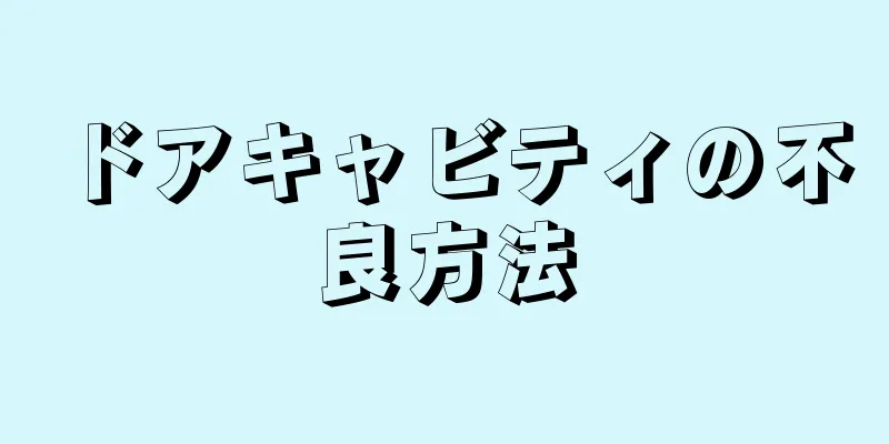 ドアキャビティの不良方法