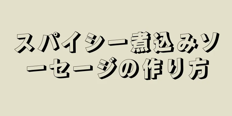 スパイシー煮込みソーセージの作り方