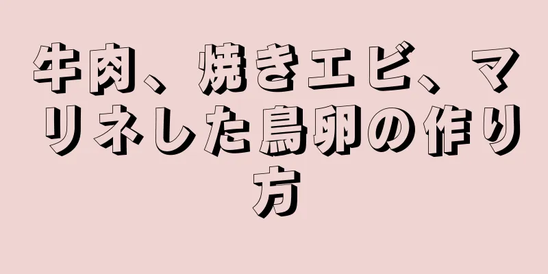 牛肉、焼きエビ、マリネした鳥卵の作り方