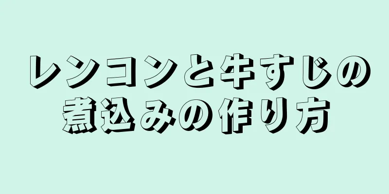 レンコンと牛すじの煮込みの作り方