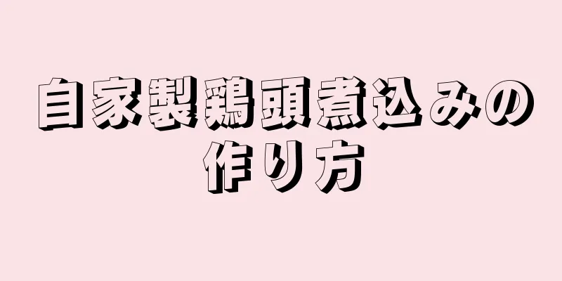 自家製鶏頭煮込みの作り方