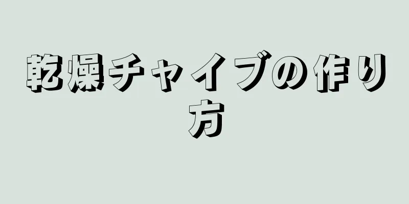 乾燥チャイブの作り方