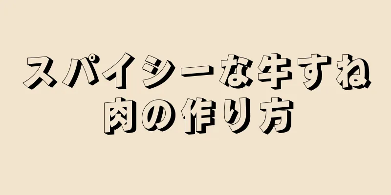 スパイシーな牛すね肉の作り方