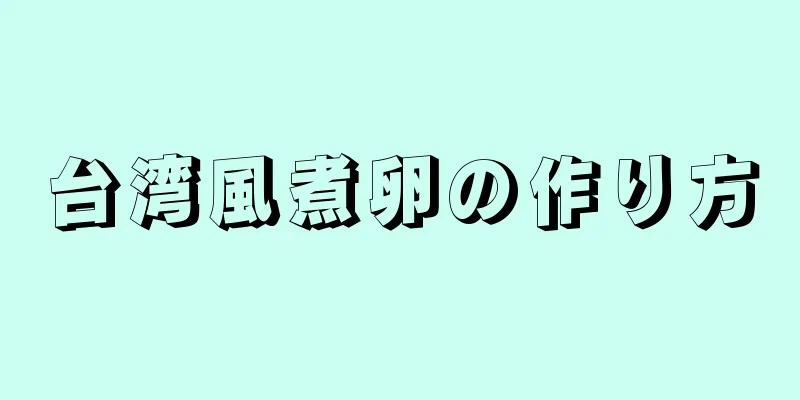 台湾風煮卵の作り方