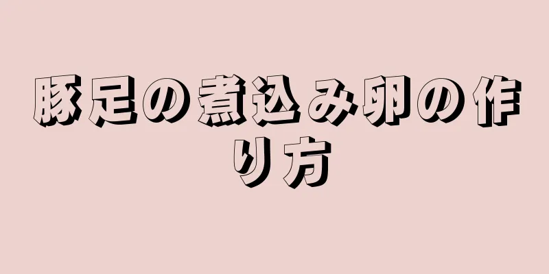 豚足の煮込み卵の作り方