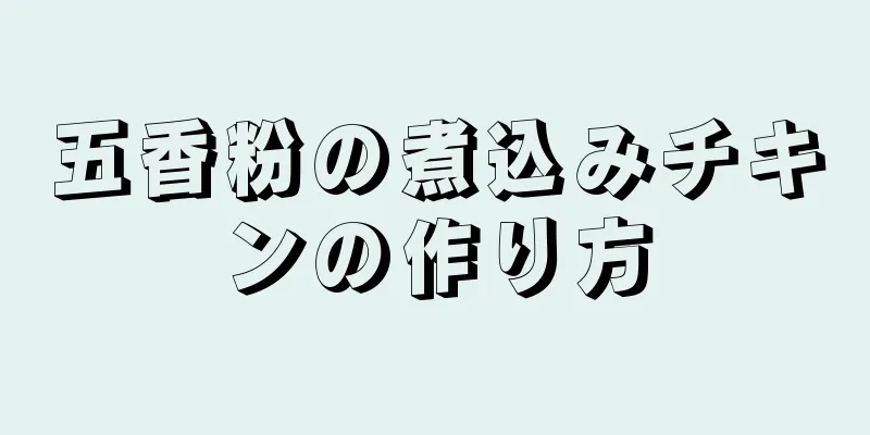 五香粉の煮込みチキンの作り方