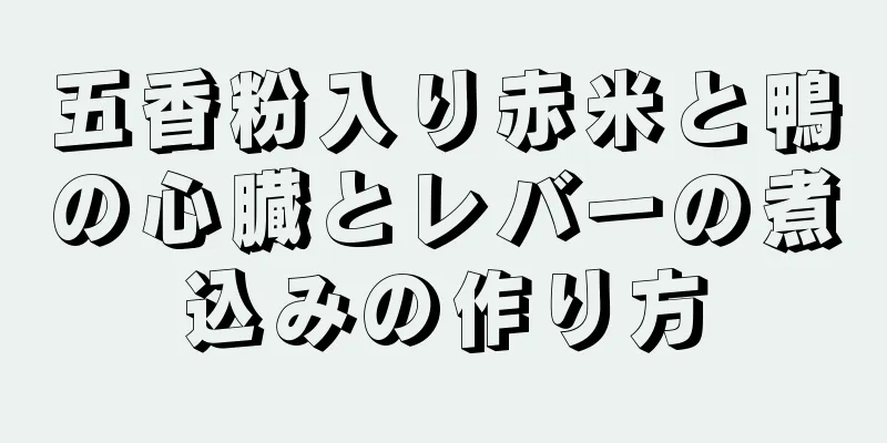 五香粉入り赤米と鴨の心臓とレバーの煮込みの作り方