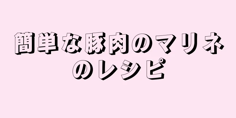 簡単な豚肉のマリネのレシピ