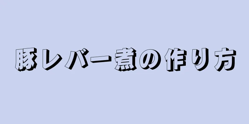 豚レバー煮の作り方