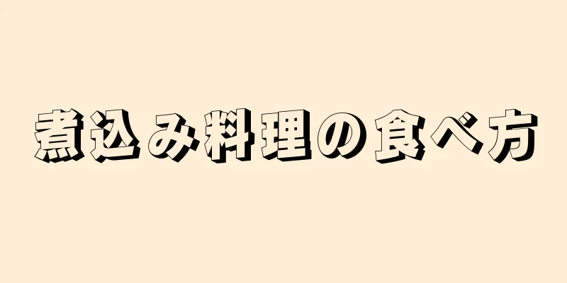 煮込み料理の食べ方