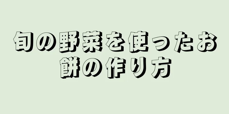 旬の野菜を使ったお餅の作り方