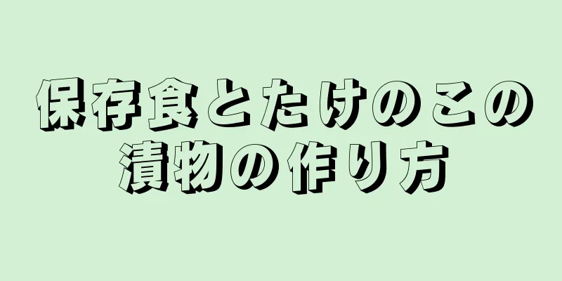 保存食とたけのこの漬物の作り方