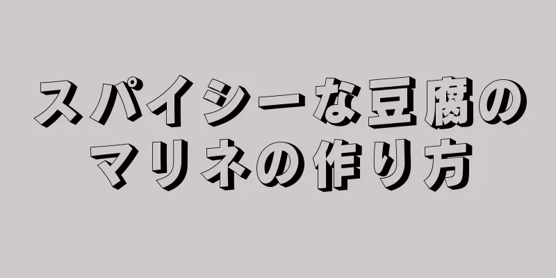 スパイシーな豆腐のマリネの作り方