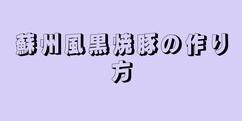 蘇州風黒焼豚の作り方