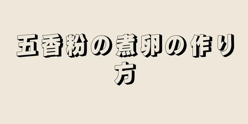 五香粉の煮卵の作り方