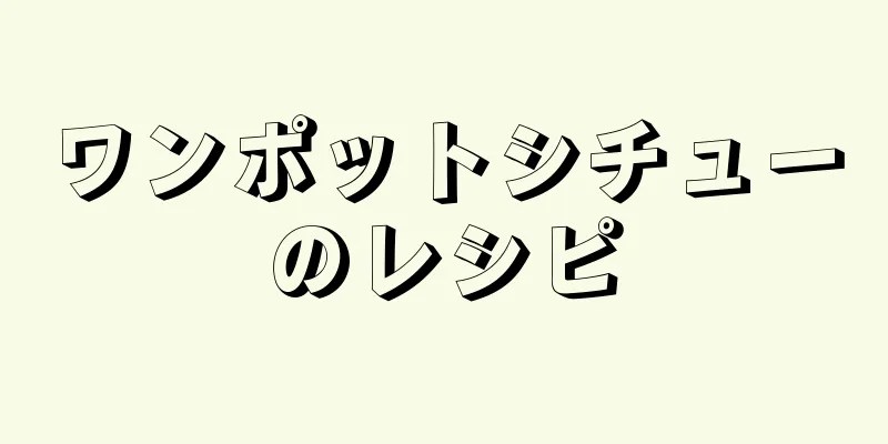 ワンポットシチューのレシピ