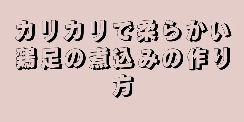 カリカリで柔らかい鶏足の煮込みの作り方